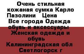 Очень стильная кожаная сумка Карло Пазолини › Цена ­ 600 - Все города Одежда, обувь и аксессуары » Женская одежда и обувь   . Калининградская обл.,Светлогорск г.